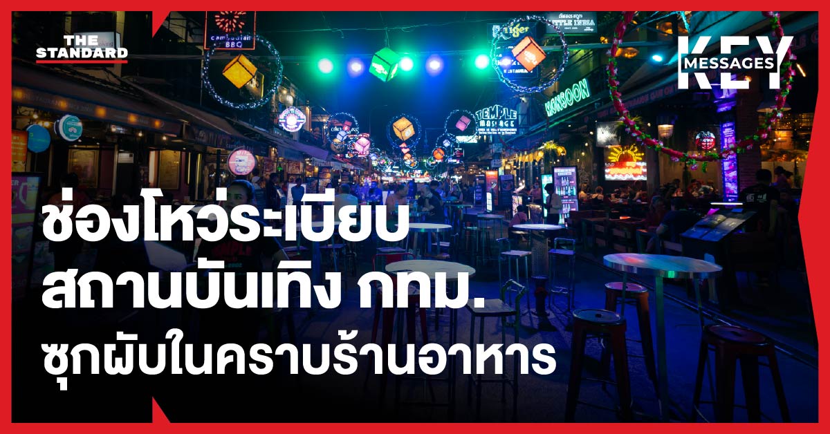 ภาพประกอบแสดงผับบาร์ที่ซ่อนตัวในคราบร้านอาหารเนื่องจากช่องโหว่กฎหมาย