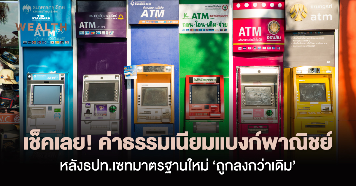 ภาพประกอบการลดค่าธรรมเนียมธนาคารพาณิชย์ 19 รายการ
