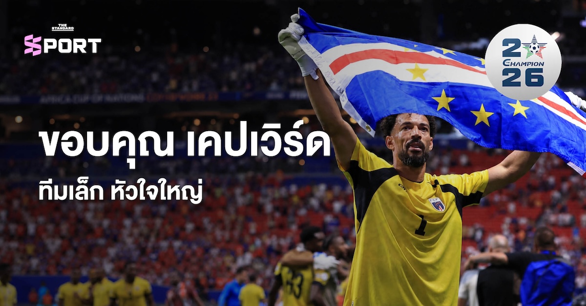 โวซินญา ผู้รักษาประตูทีมชาติเคปเวิร์ด ปรบมือขอบคุณแฟนบอล
