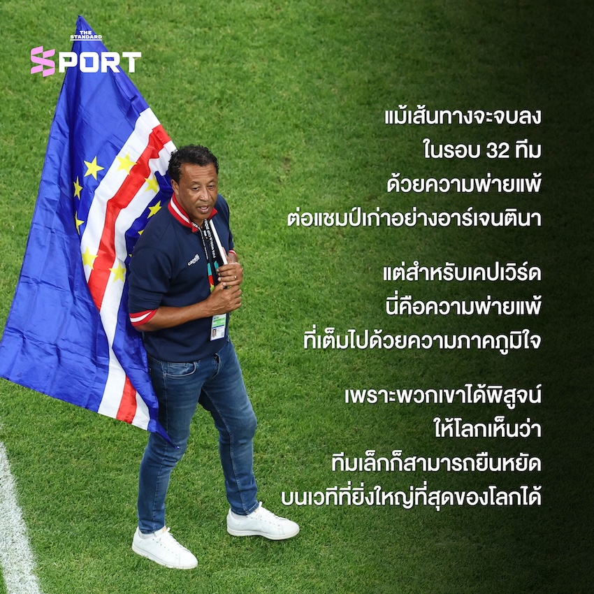 โวซินญา ผู้รักษาประตูทีมชาติเคปเวิร์ด ปรบมือขอบคุณแฟนบอล 5