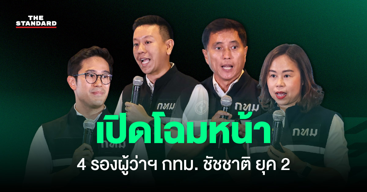 ภาพ 4 รองผู้ว่าฯ กทม. ทีมบริหารยุค 2 ของชัชชาติ สิทธิพันธุ์