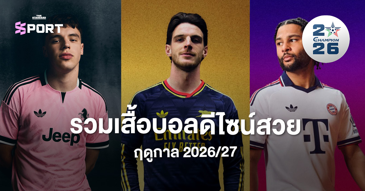 ภาพปกเสื้อฟุตบอลดีไซน์สวยจากหลายสโมสรสำหรับฤดูกาล 2026/27