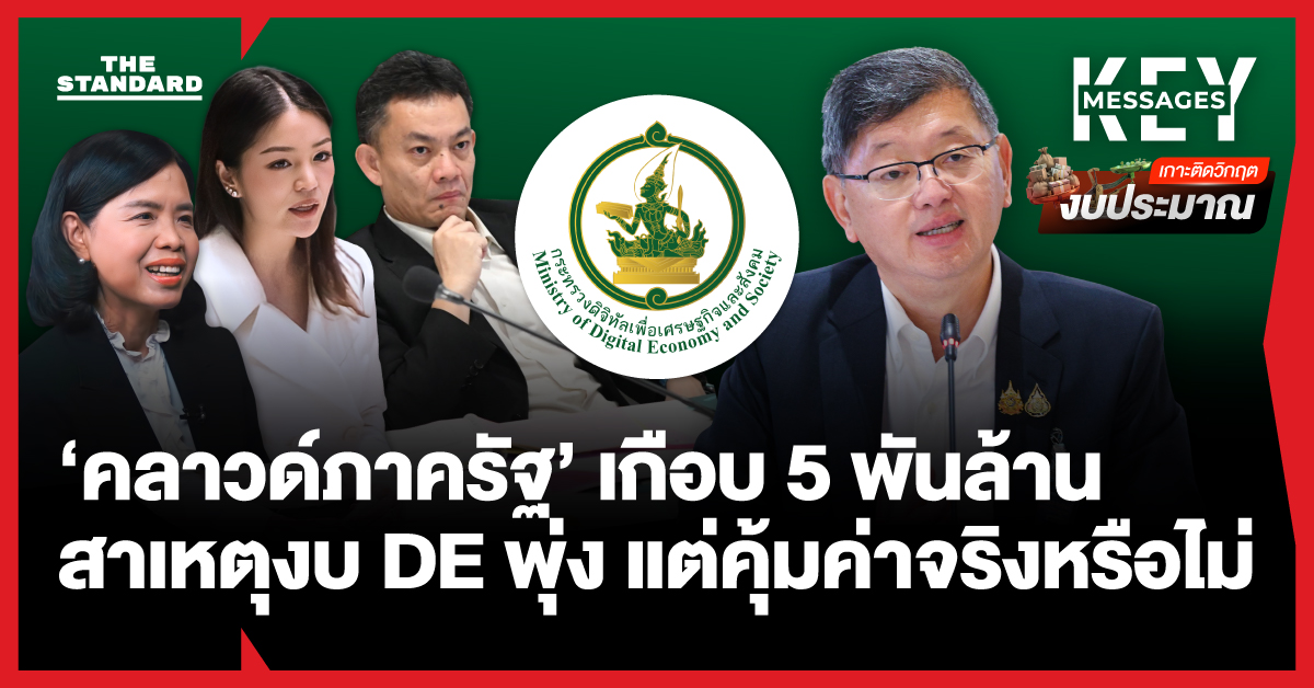 ภาพประกอบข่าวการพิจารณางบประมาณ ‘คลาวด์กลางภาครัฐ’ ของกระทรวง DE โดยมีโลโก้กระทรวงและบุคคลที่เกี่ยวข้อง