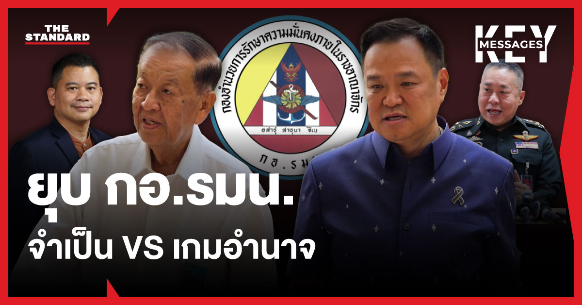 ภาพประกอบการเมืองเรื่องยุบ กอ.รมน. โดยมีนายกรัฐมนตรี วันมูหะมัดนอร์ เลขา กอ.รมน. และ อ.วันวิชิต บุญโปร่ง