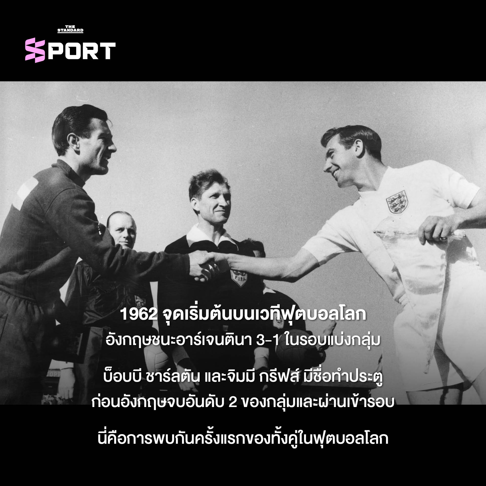 ภาพนักฟุตบอลทีมชาติอังกฤษและอาร์เจนตินากำลังแข่งขันกันในฟุตบอลโลก 1