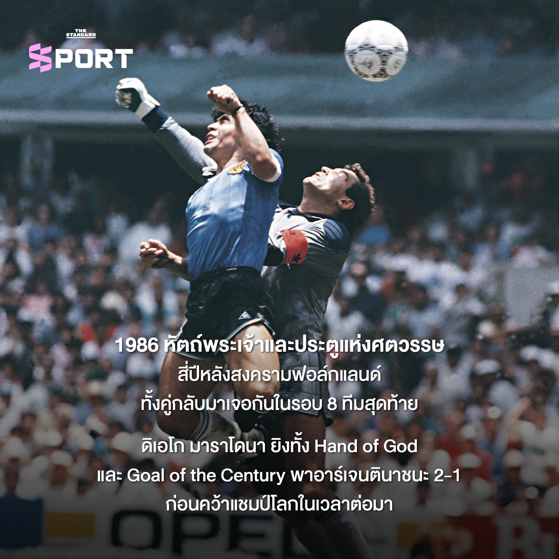 ภาพนักฟุตบอลทีมชาติอังกฤษและอาร์เจนตินากำลังแข่งขันกันในฟุตบอลโลก 4