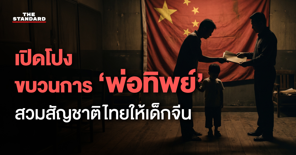 ภาพกราฟิกแสดงขบวนการ ‘พ่อทิพย์’ สวมสิทธิสัญชาติไทยให้เด็กจีน