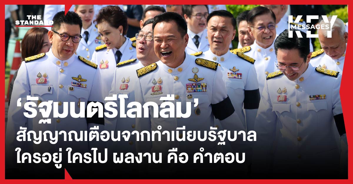ภาพกราฟิกข้อความ ‘รัฐมนตรีโลกลืม’ พร้อมพื้นหลังทำเนียบรัฐบาล