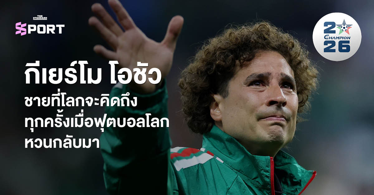 กีเยร์โม โอชัว ผู้รักษาประตูทีมชาติเม็กซิโกในชุดแข่ง กำลังพุ่งปัดบอล