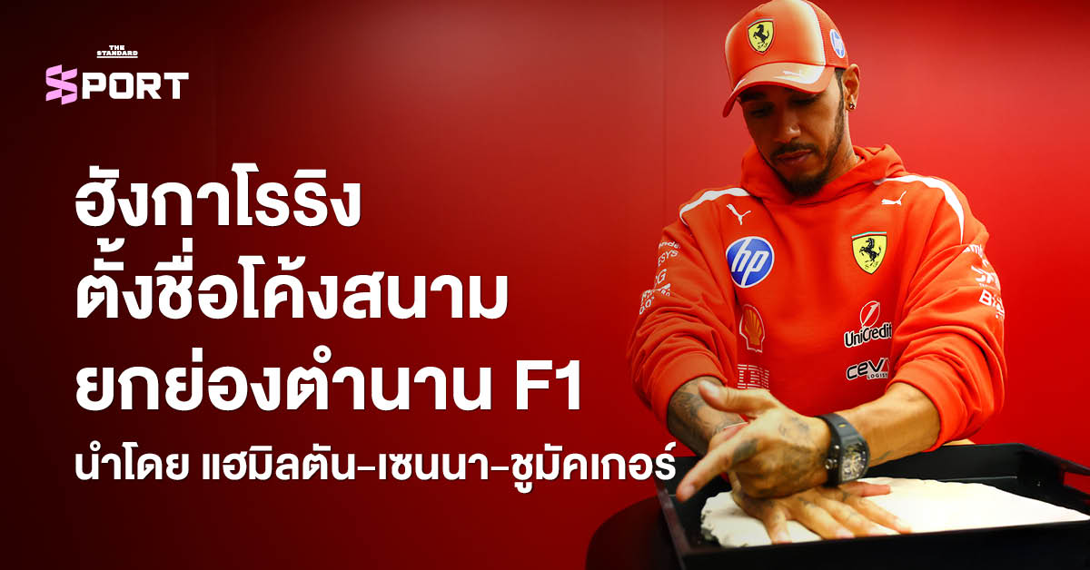 ภาพสนามแข่งรถฮังกาโรริง ประเทศฮังการี