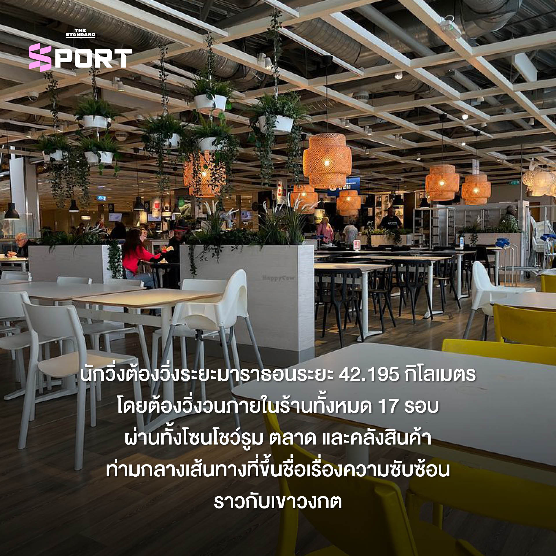 นักวิ่งกำลังวิ่งอยู่ภายในร้าน IKEA ที่จัดงานมาราธอน 2