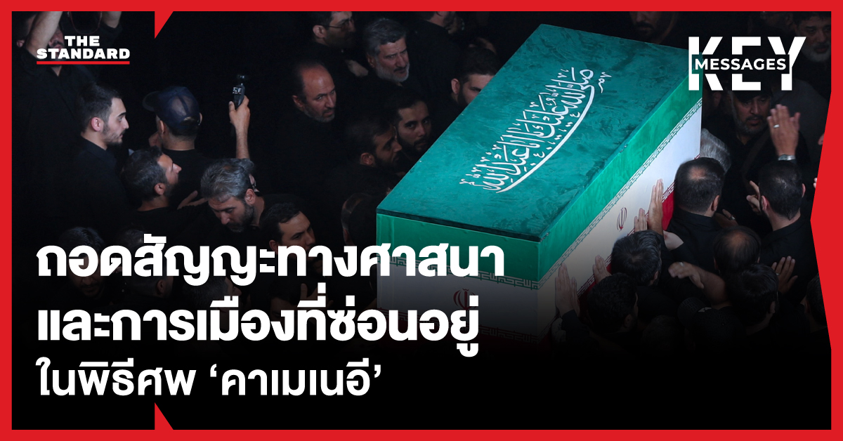 ประชาชนชาวอิหร่านจำนวนมากร่วมพิธีศพ อยาตอลเลาะห์ อาลี คาเมเนอี