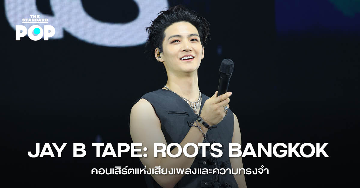 JAY B กำลังแสดงบนเวทีคอนเสิร์ตท่ามกลางแสงสีเสียง
