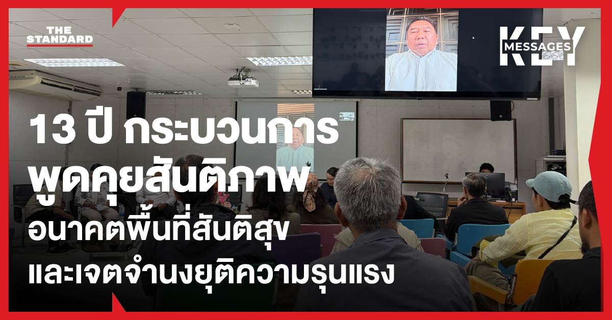 ภาพกราฟิกสรุป 13 ปี กระบวนการพูดคุยสันติภาพชายแดนใต้ และอนาคตพื้นที่สันติสุข