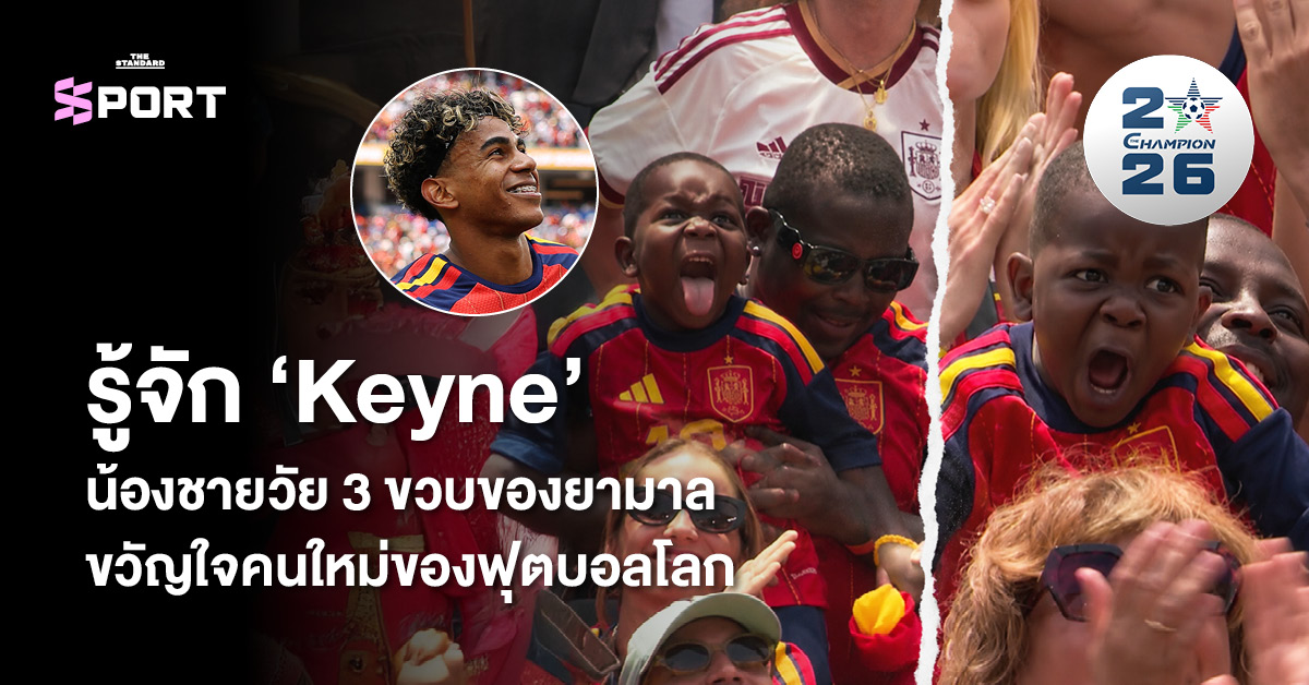 ภาพ Keyne น้องชายของ ลามีน ยามาล ในอิริยาบถน่ารักและรอยยิ้มของยามาล