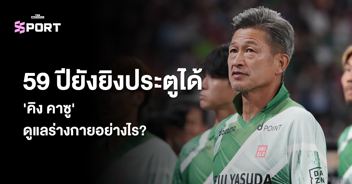 คาซูโยชิ มิอุระ หรือ คิง คาซู นักฟุตบอลอาชีพวัย 59 ปี