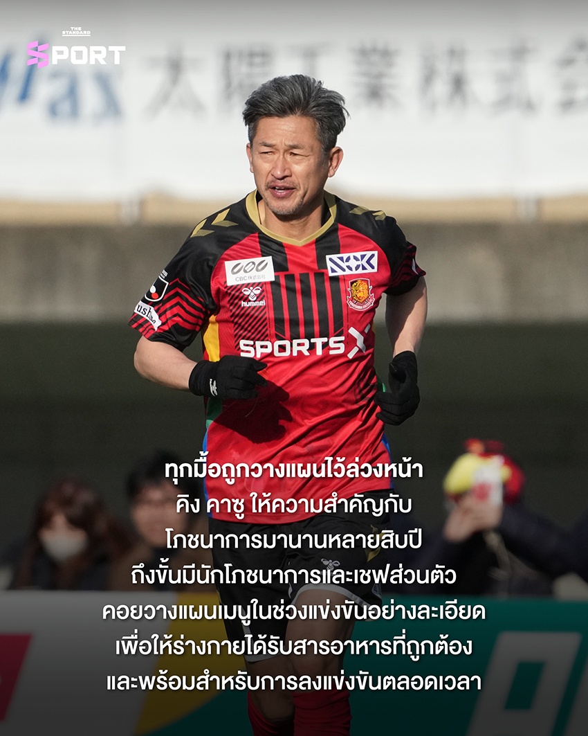 คาซูโยชิ มิอุระ หรือ คิง คาซู นักฟุตบอลอาชีพวัย 59 ปี 4