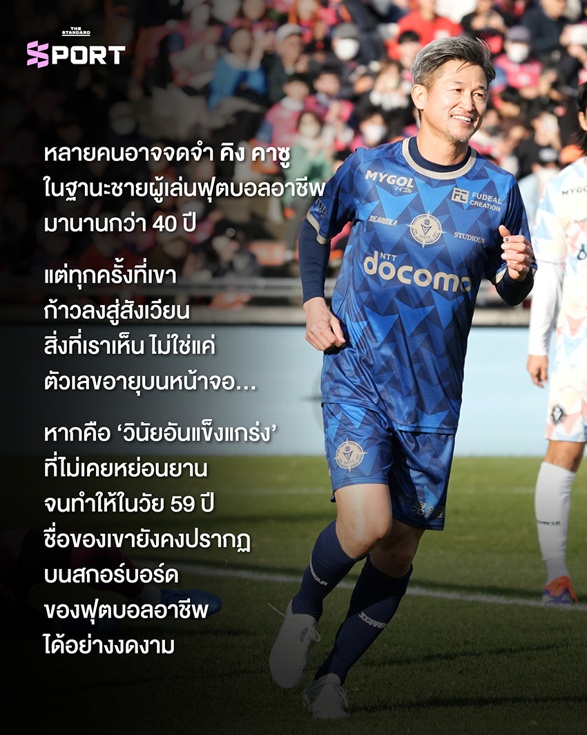 คาซูโยชิ มิอุระ หรือ คิง คาซู นักฟุตบอลอาชีพวัย 59 ปี 8