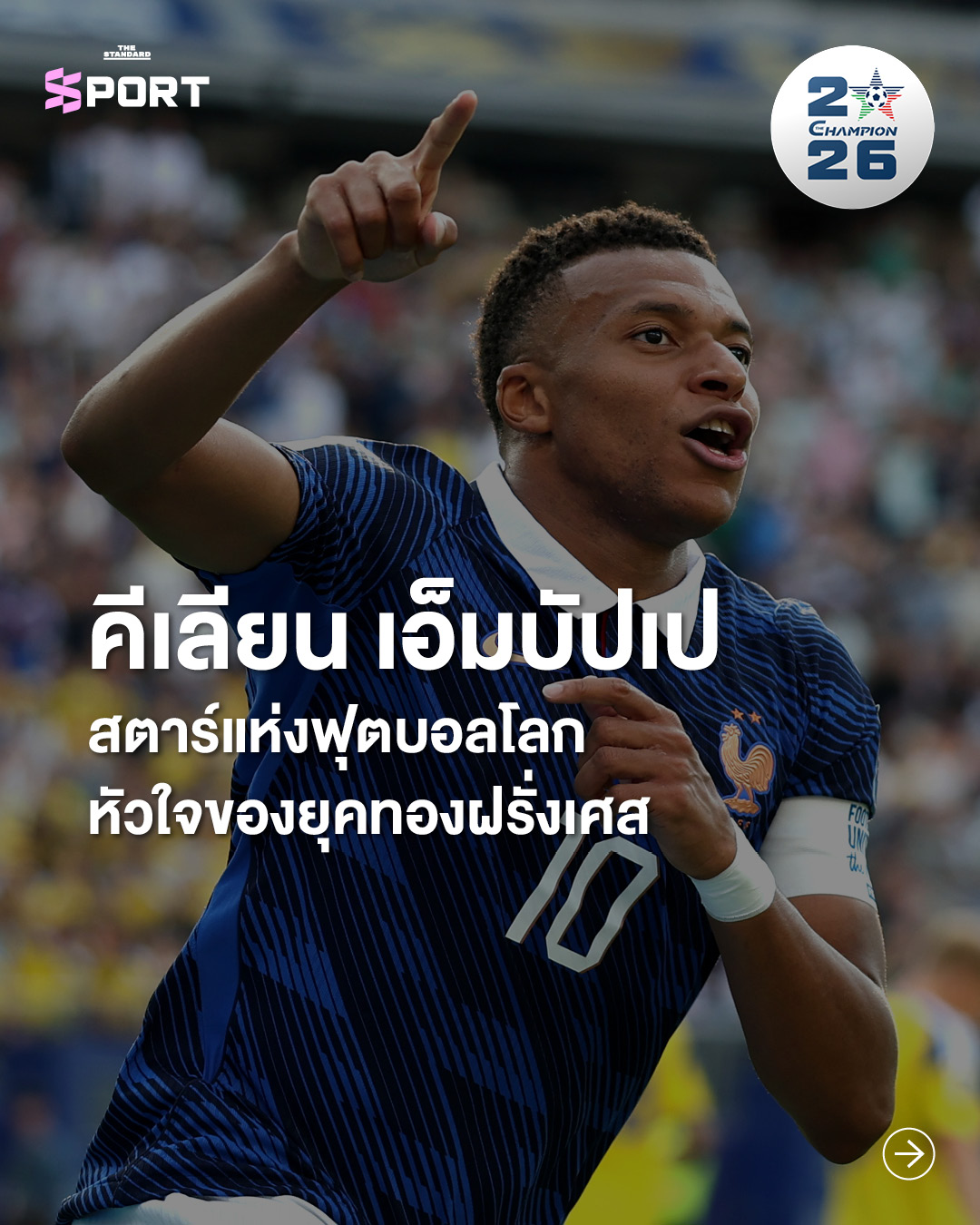 คีเลียน เอ็มบัปเป กองหน้าทีมชาติฝรั่งเศสกำลังฉลองประตู 1
