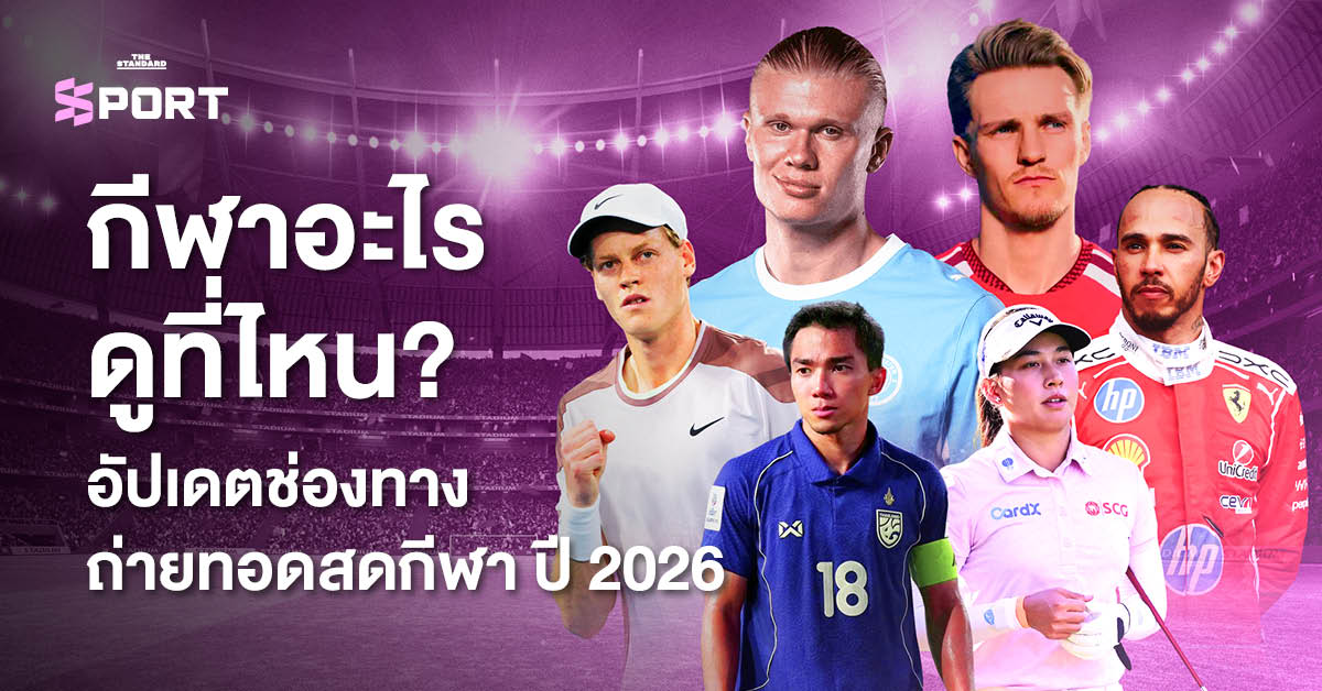 ภาพนักกีฬาหลากหลายชนิด เช่น ฟุตบอล วอลเลย์บอล และ F1 พร้อมข้อความอัปเดตช่องทางถ่ายทอดสดกีฬา ปี 2026