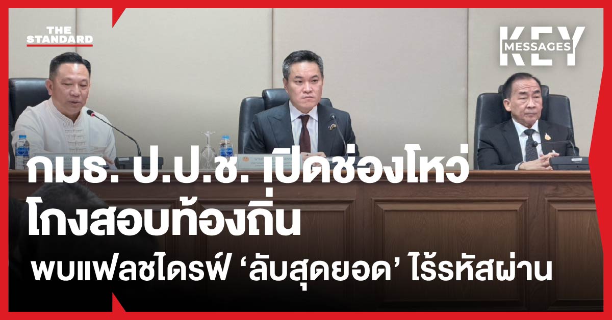 ภาพกราฟิกแสดงข้อความ กมธ. ป.ป.ช. เปิดช่องโหว่โกงสอบท้องถิ่น พบแฟลชไดรฟ์ ‘ลับสุดยอด’ ไร้รหัสผ่าน