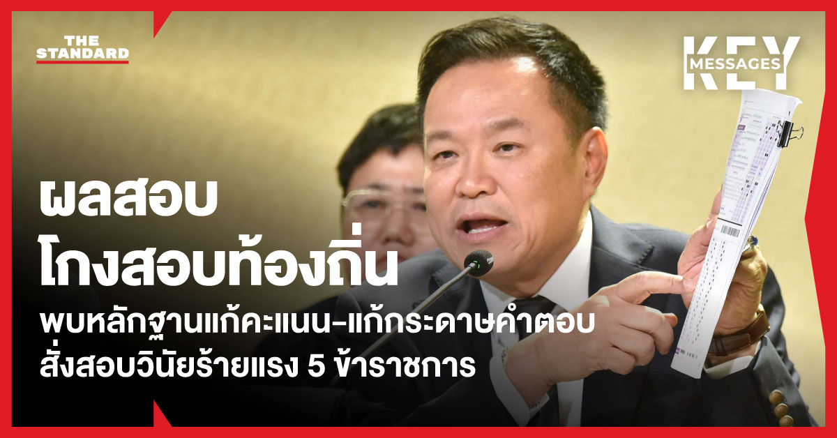อนุทิน ชาญวีรกูล แถลงข่าวผลสอบโกงสอบท้องถิ่น