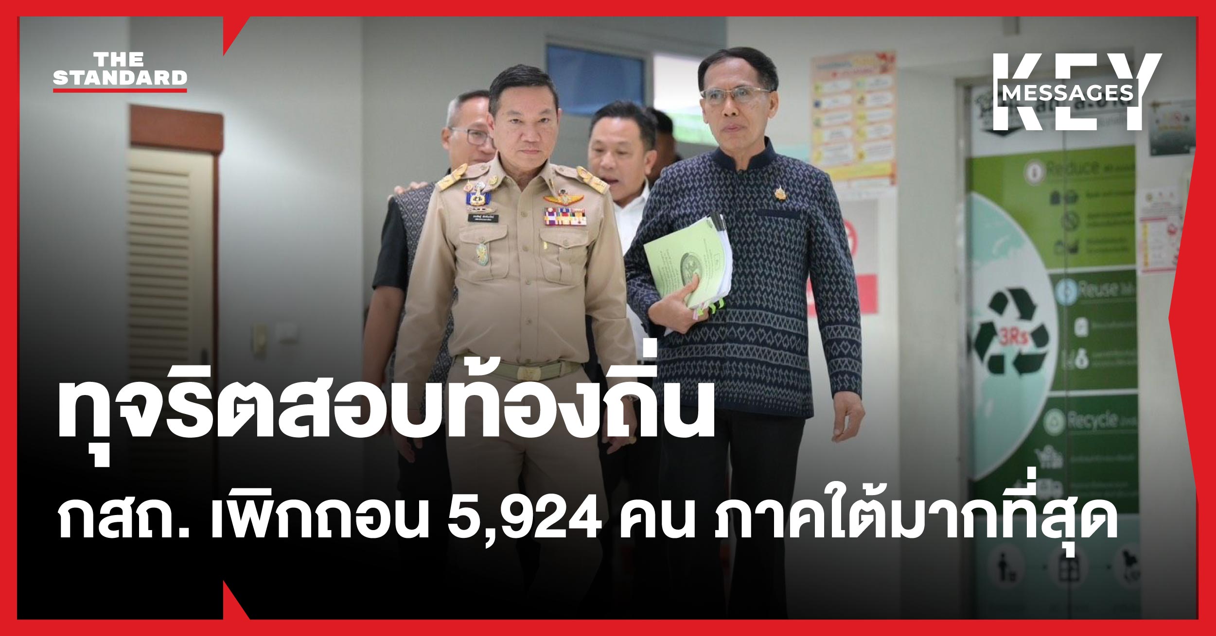 ภาพกราฟิกสรุปข่าว กสถ. เพิกถอนผลสอบท้องถิ่น 5,924 คน จากการทุจริต