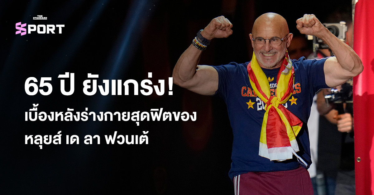 หลุยส์ เด ลา ฟวนเต้ โค้ชทีมชาติสเปนฉลองชัยชนะบนเวที