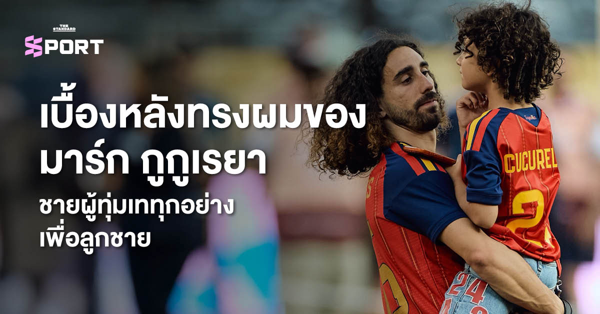ภาพ มาร์ก กูกูเรยา นักฟุตบอลทีมชาติสเปน กับทรงผมหยิกฟูอันเป็นเอกลักษณ์