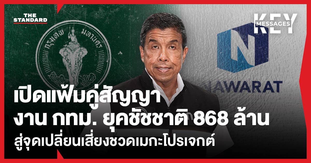 ภาพประกอบแนวสืบสวน แสดงถึงวิกฤตของบริษัทเนาวรัตน์พัฒนาการกับโครงการก่อสร้างของ กทม.
