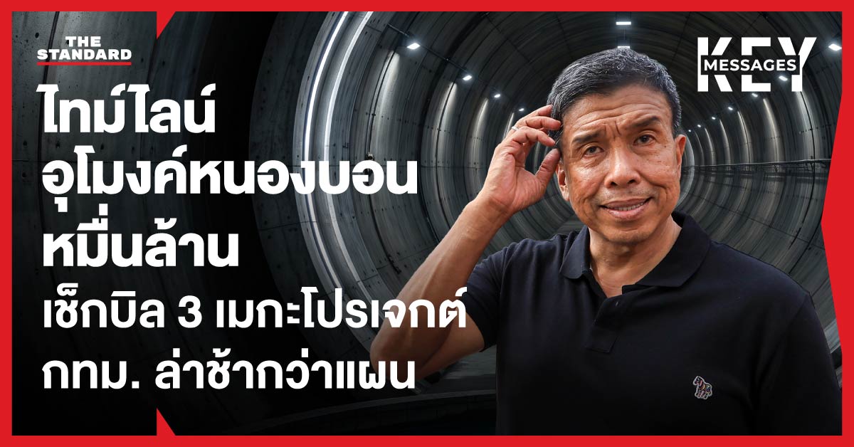 ภาพกราฟิกอุโมงค์ระบายน้ำขนาดใหญ่ มีชัชชาติ สิทธิพันธุ์ ยืนอยู่ตรงกลาง