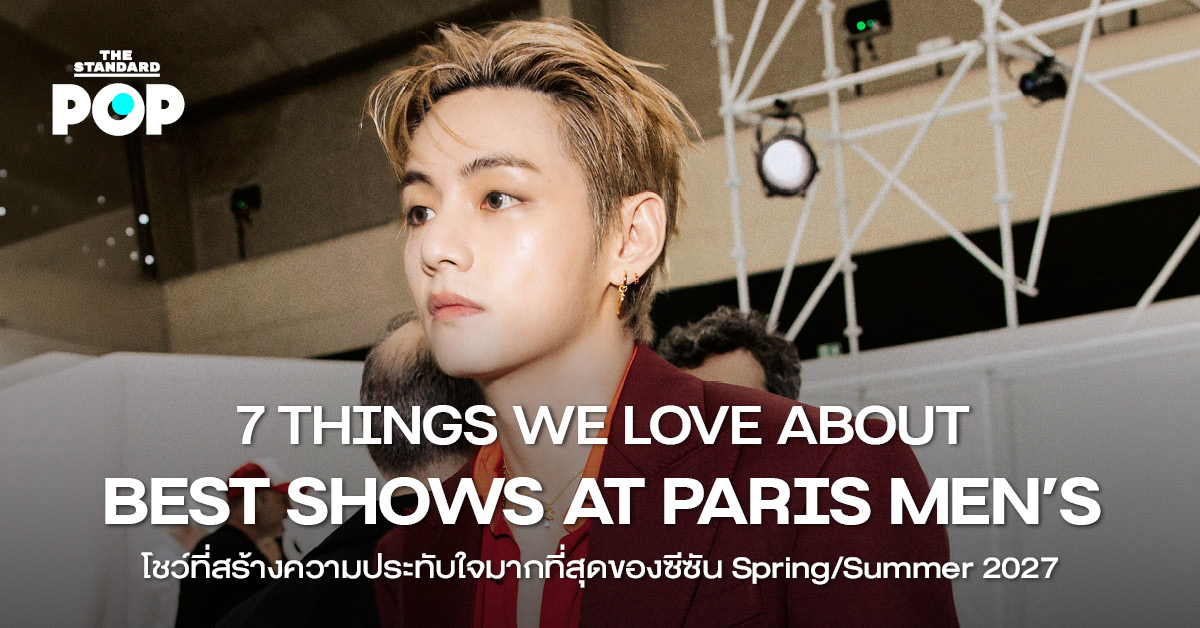 ภาพรวม 7 โชว์เด่นจาก Paris Men’s Fashion Week Spring/Summer 2027