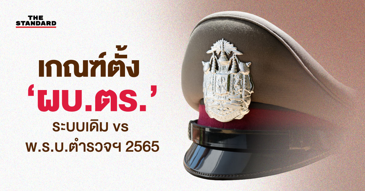 ภาพกราฟิกเปรียบเทียบเกณฑ์การคัดเลือกผู้บัญชาการตำรวจแห่งชาติ (ผบ.ตร.) ระบบเดิมกับ พ.ร.บ.ตำรวจแห่งชาติ พ.ศ. 2565