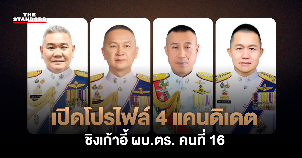 ภาพประกอบ 4 แคนดิเดตผู้บัญชาการตำรวจแห่งชาติคนที่ 16