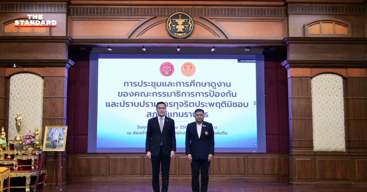อาสพลธ์ สรรณ์ไตรภพ ประธาน กมธ.ป.ป.ช. และ มณเฑียร เจริญผล ผู้ว่าการตรวจเงินแผ่นดิน ร่วมประชุม