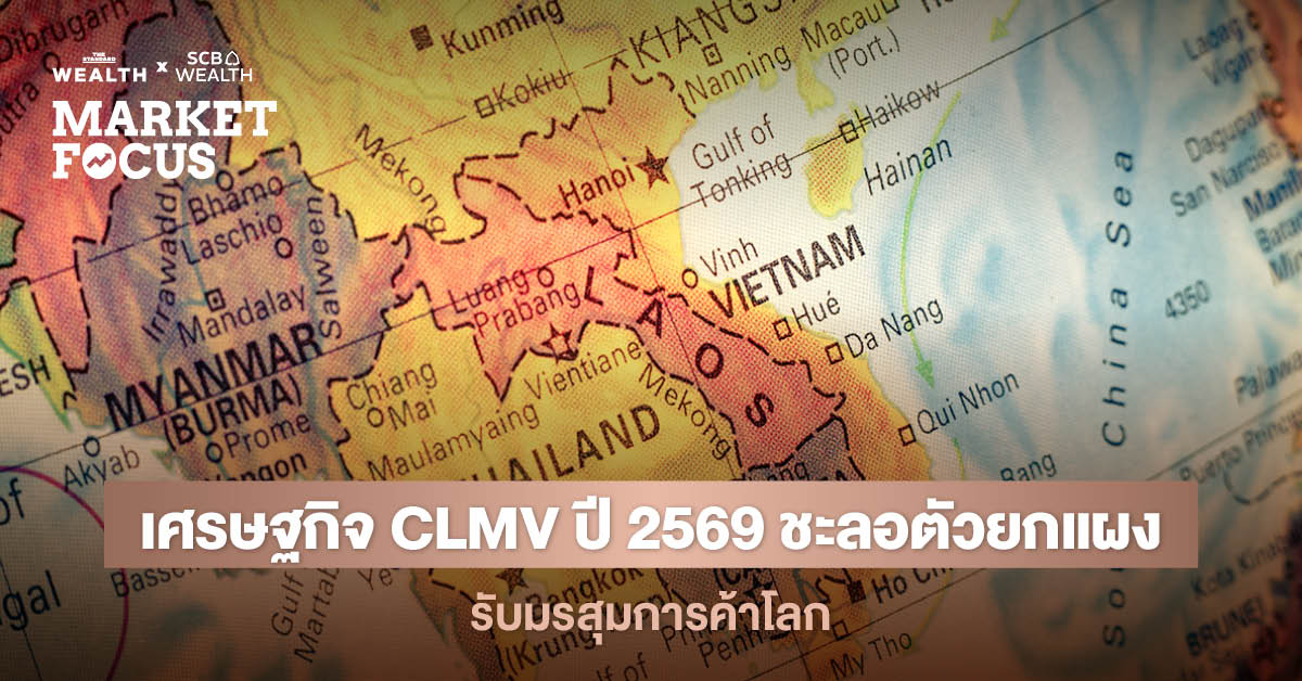 ภาพกราฟิกแสดงเศรษฐกิจ CLMV ปี 2569 ชะลอตัว รับมรสุมการค้าโลก