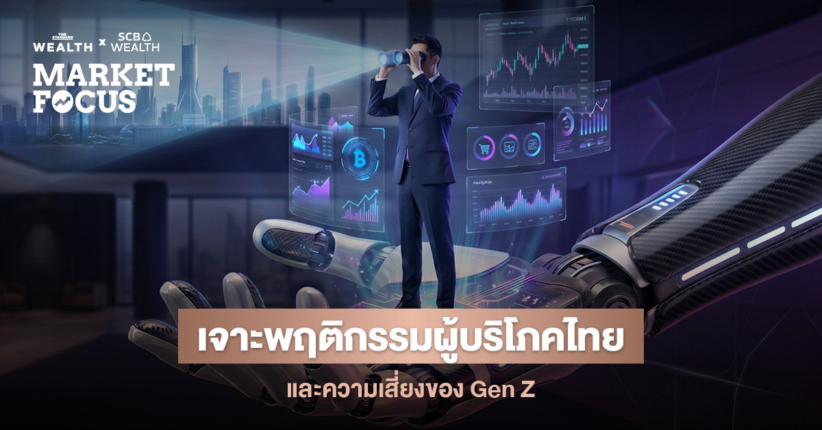 ภาพปกรายงานผลสำรวจ SCB EIC เรื่องพฤติกรรมผู้บริโภคไทยและความเสี่ยงของ Gen Z