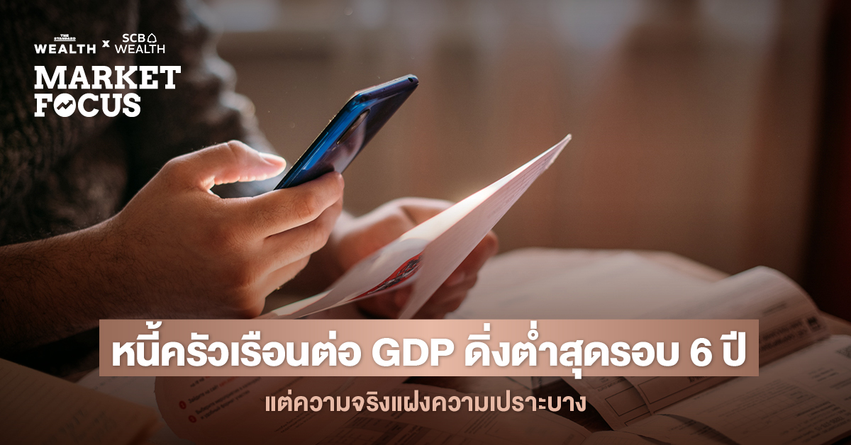 ภาพกราฟิกแสดงสัดส่วนหนี้ครัวเรือนต่อ GDP ลดลงต่ำสุดในรอบ 6 ปี แต่แฝงความเปราะบาง