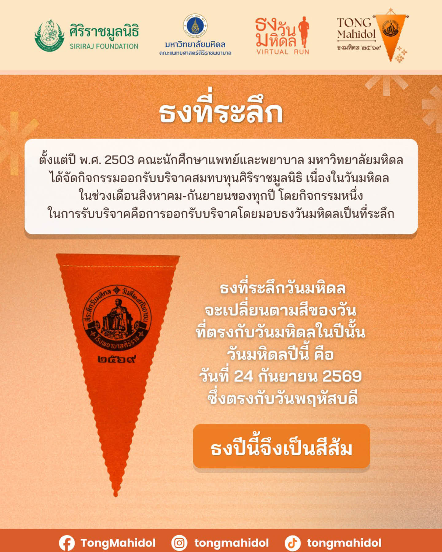 ภาพผู้บริหารศิริราชเปิดตัวกิจกรรม 'ธงวันมหิดล Virtual Run 2026' ชวนวิ่งเพื่อผู้ป่วย 11