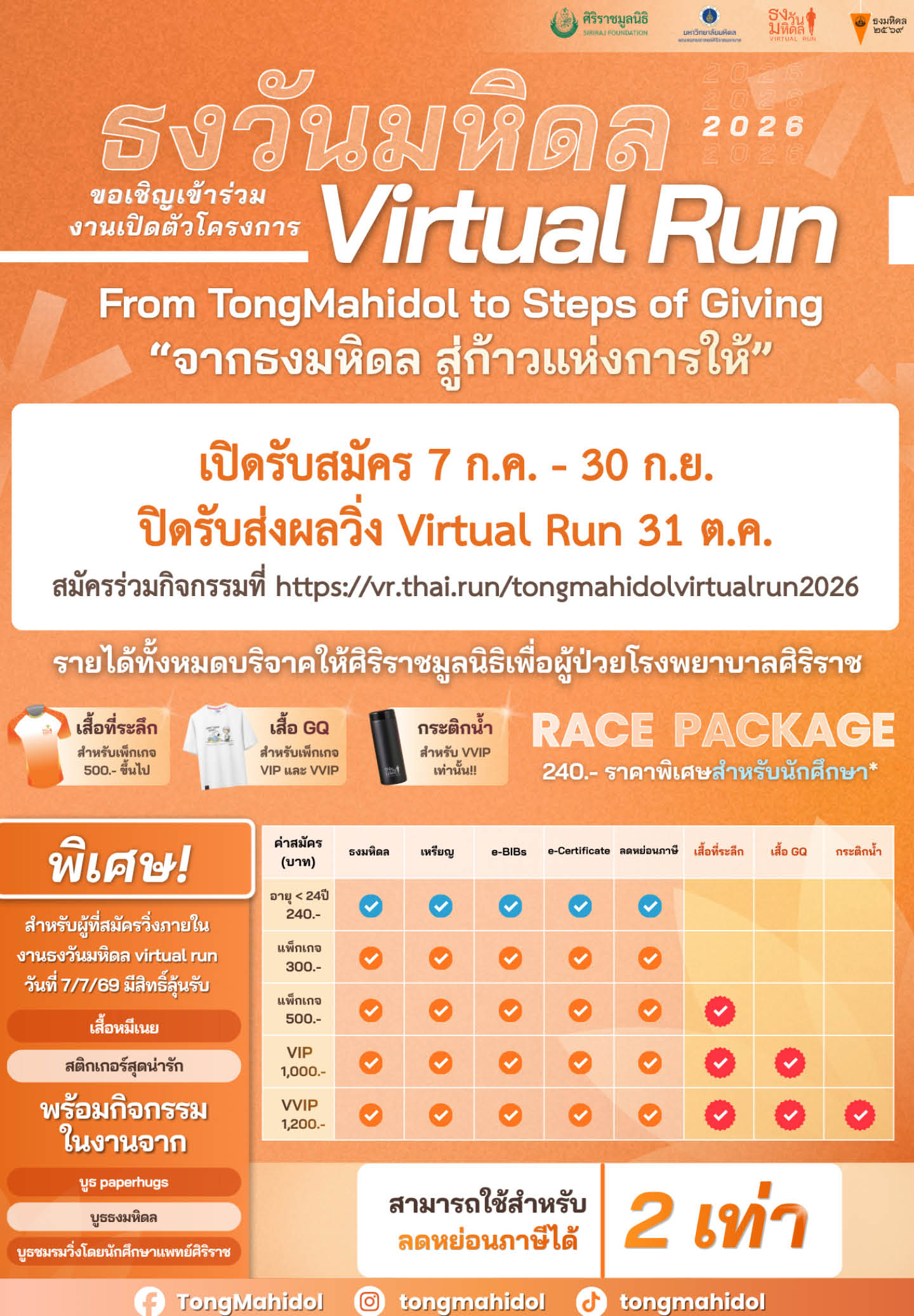 ภาพผู้บริหารศิริราชเปิดตัวกิจกรรม 'ธงวันมหิดล Virtual Run 2026' ชวนวิ่งเพื่อผู้ป่วย 7