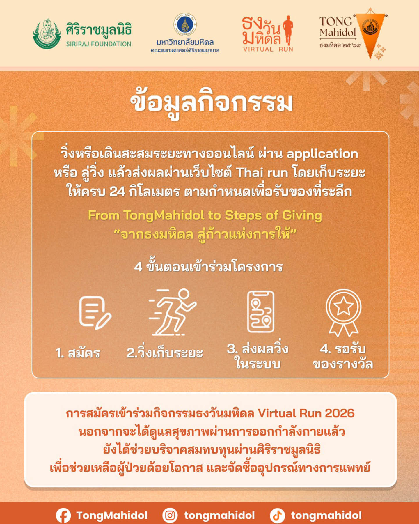 ภาพผู้บริหารศิริราชเปิดตัวกิจกรรม 'ธงวันมหิดล Virtual Run 2026' ชวนวิ่งเพื่อผู้ป่วย 8