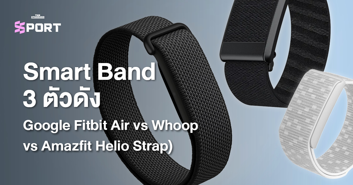 ภาพเปรียบเทียบ Smart Band 3 รุ่น ได้แก่ Google Fitbit Air, Whoop และ Amazfit Helio Strap