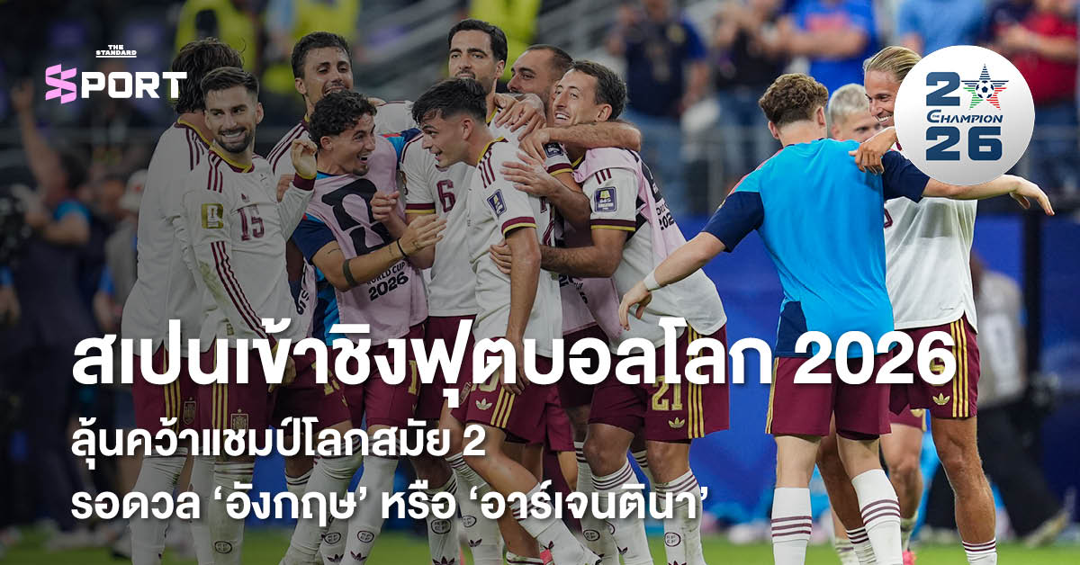 นักฟุตบอลทีมชาติสเปนกำลังฉลองชัยชนะในสนาม