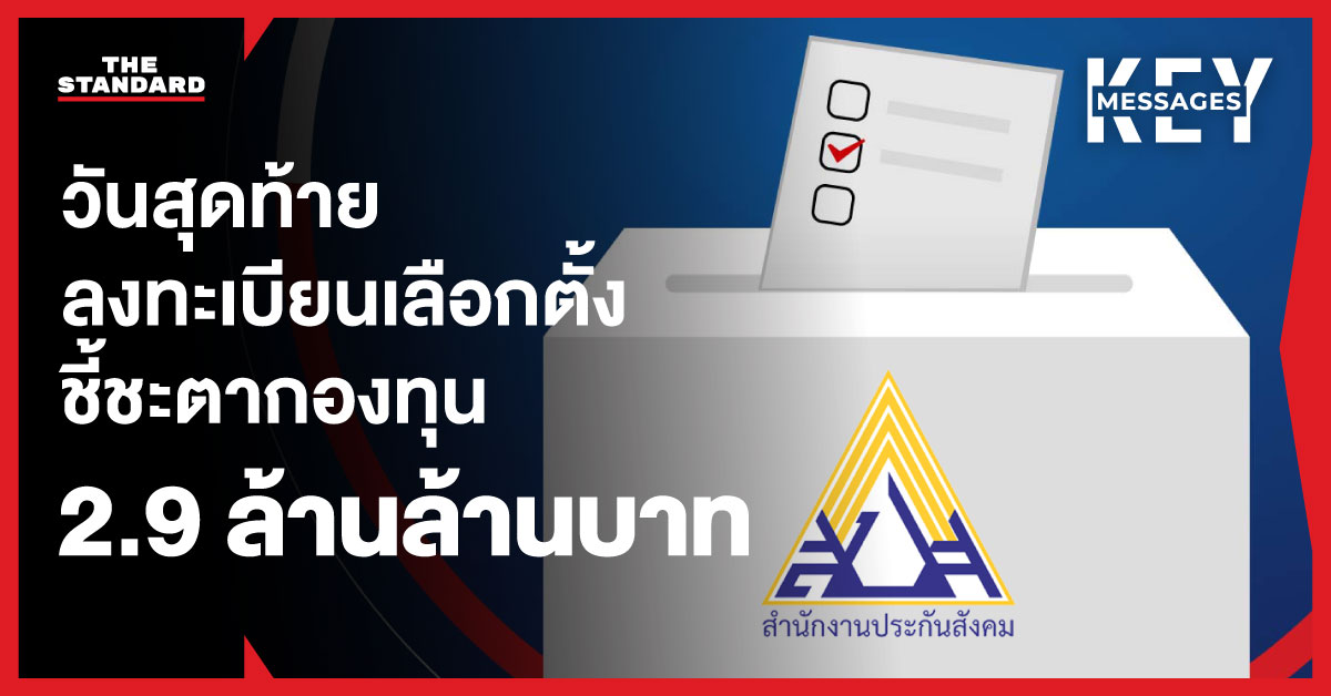 ภาพบัตรเลือกตั้งกำลังถูกหย่อนลงในหีบบัตรเลือกตั้งที่มีโลโก้สำนักงานประกันสังคม