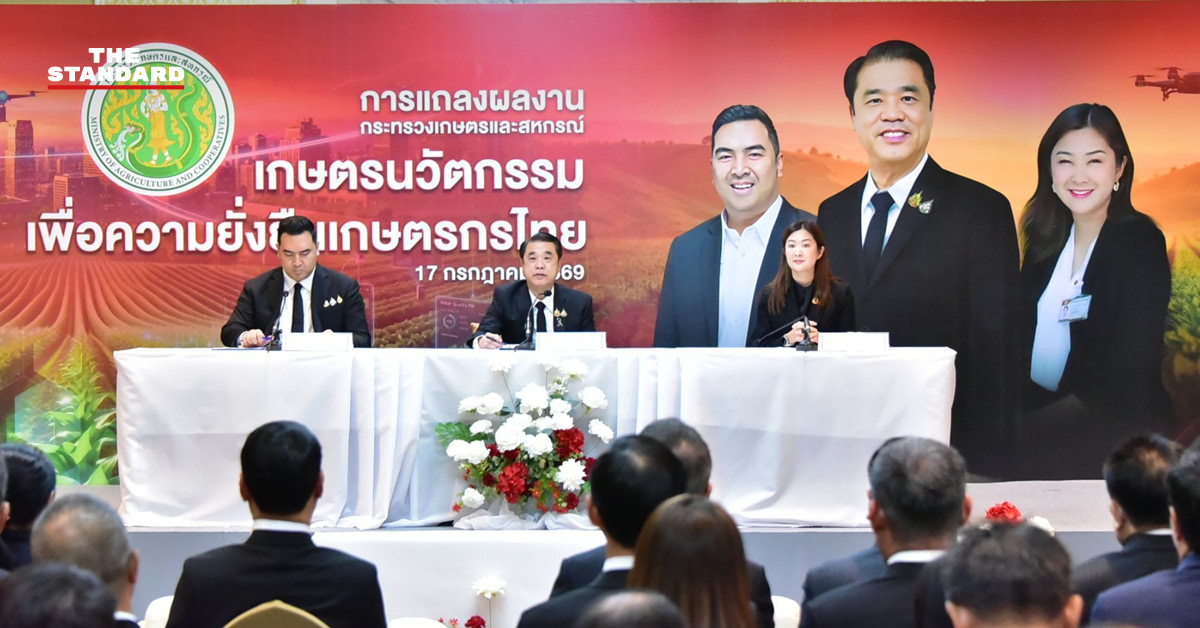 สุริยะ จึงรุ่งเรืองกิจ รัฐมนตรีว่าการกระทรวงเกษตรและสหกรณ์ แถลงผลงาน 99 วัน พร้อมรัฐมนตรีช่วย