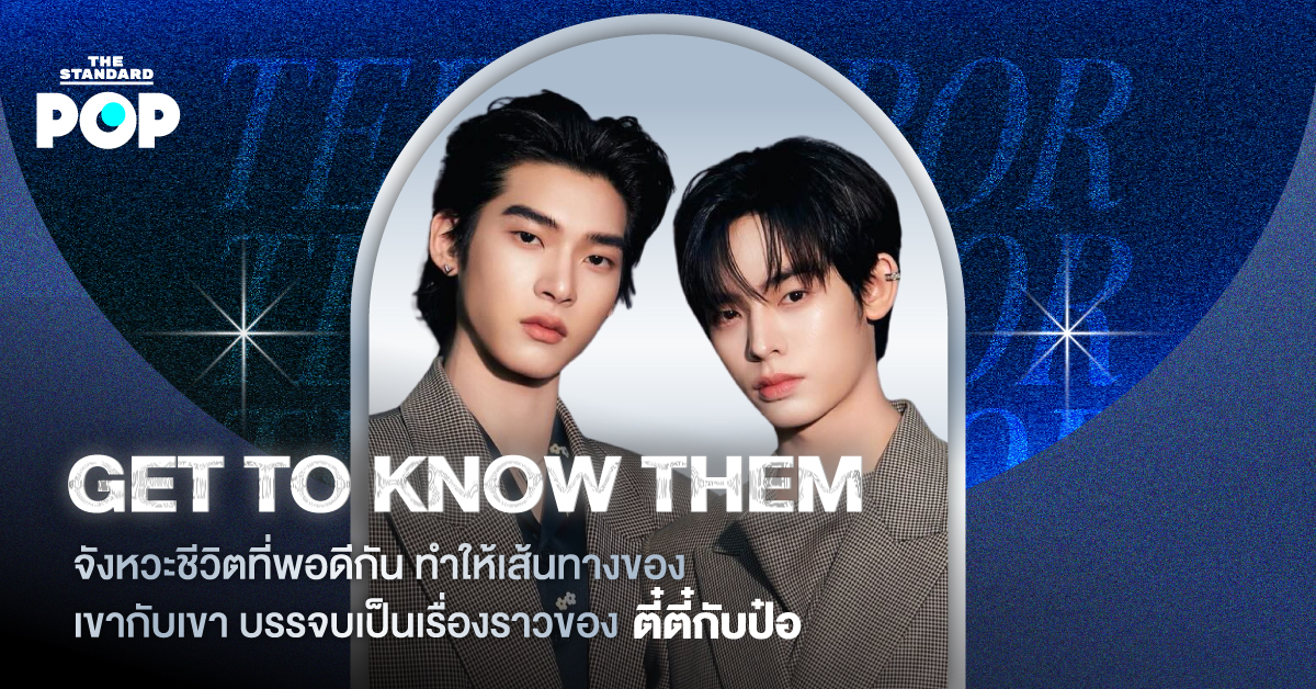 ภาพคู่ของ ตี๋ตี๋-วันพิชิต และ ป๋อ-ศุภการ สองนักแสดงจาก DOMUNDI