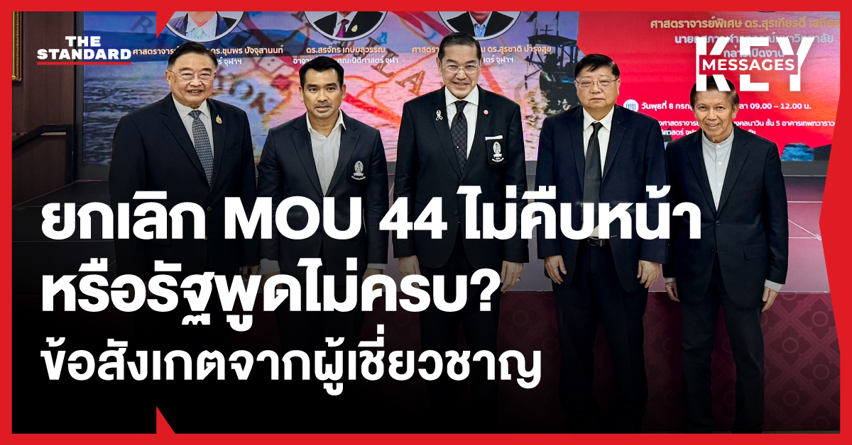 ภาพบรรยากาศเวทีเสวนา ‘ไทย-กัมพูชา หลัง MOU 44’ ที่จุฬาลงกรณ์มหาวิทยาลัย