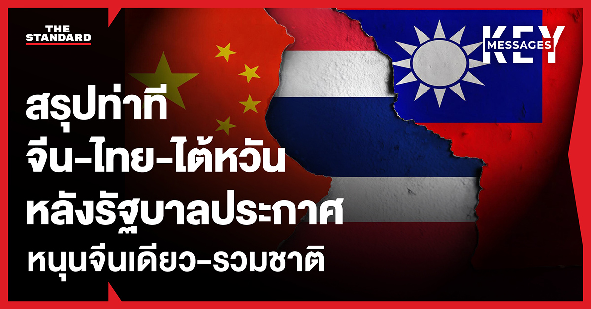 ภาพธงชาติไทย จีน และไต้หวัน สื่อถึงท่าทีของแต่ละฝ่ายต่อนโยบายจีนเดียว