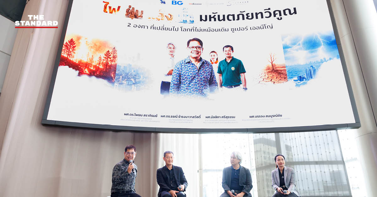 ภาพกลุ่มนักวิชาการนำโดย ผศ.ดร.ธรณ์ ธำรงนาวาสวัสดิ์ ร่วมเสวนาวิกฤติ 'ไฟ ฝุ่น แล้ง น้ำ' และ 'ซูเปอร์เอลนีโญ'