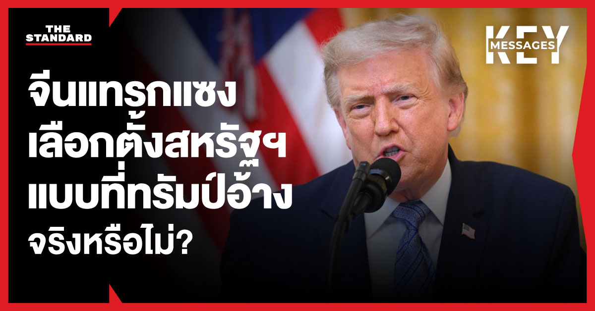 โดนัลด์ ทรัมป์ ประธานาธิบดีสหรัฐฯ กล่าวสุนทรพจน์